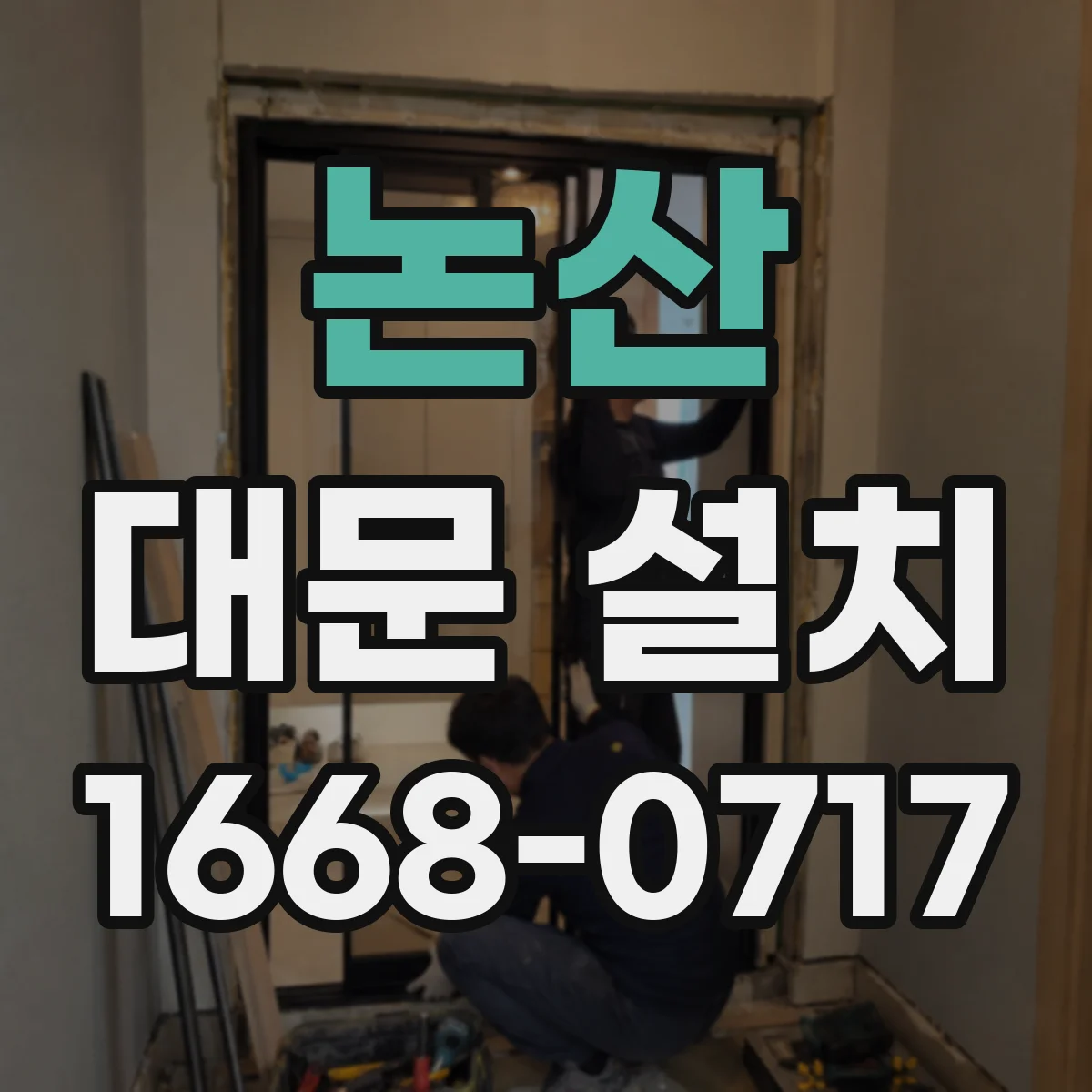 논산 대문 설치