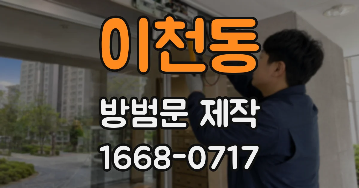 이천동 방범문 제작