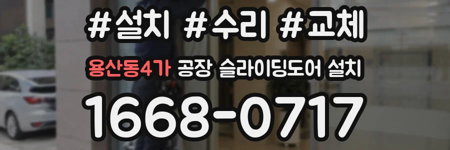 용산동4가 공장 슬라이딩도어 설치