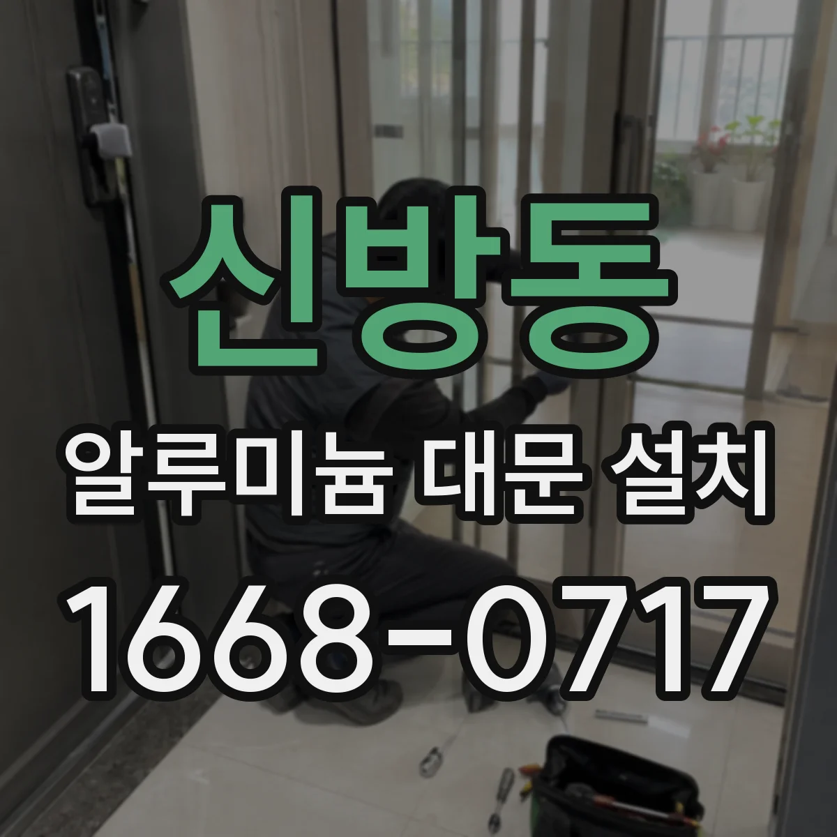 신방동 알루미늄 대문 설치