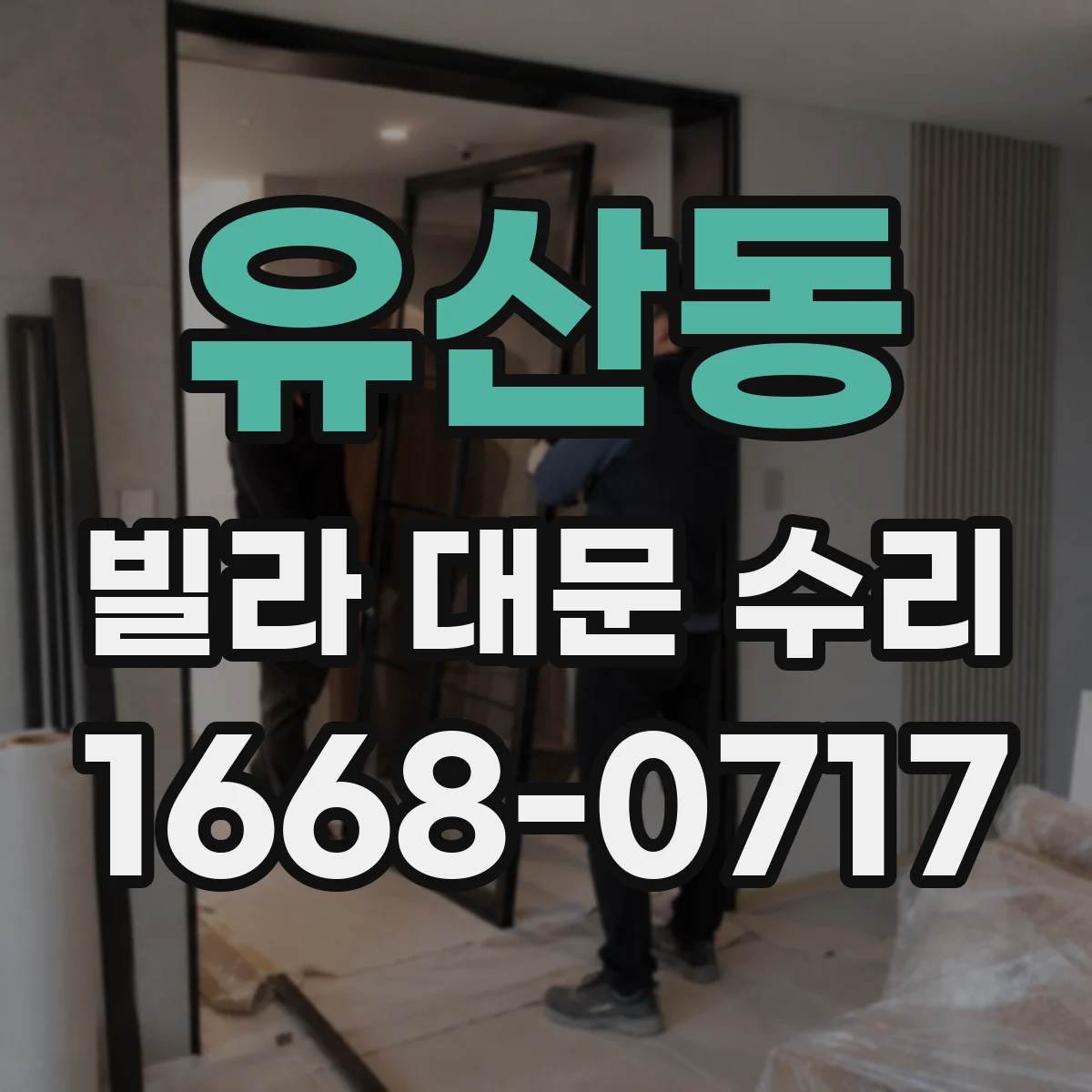 유산동 빌라 대문 수리