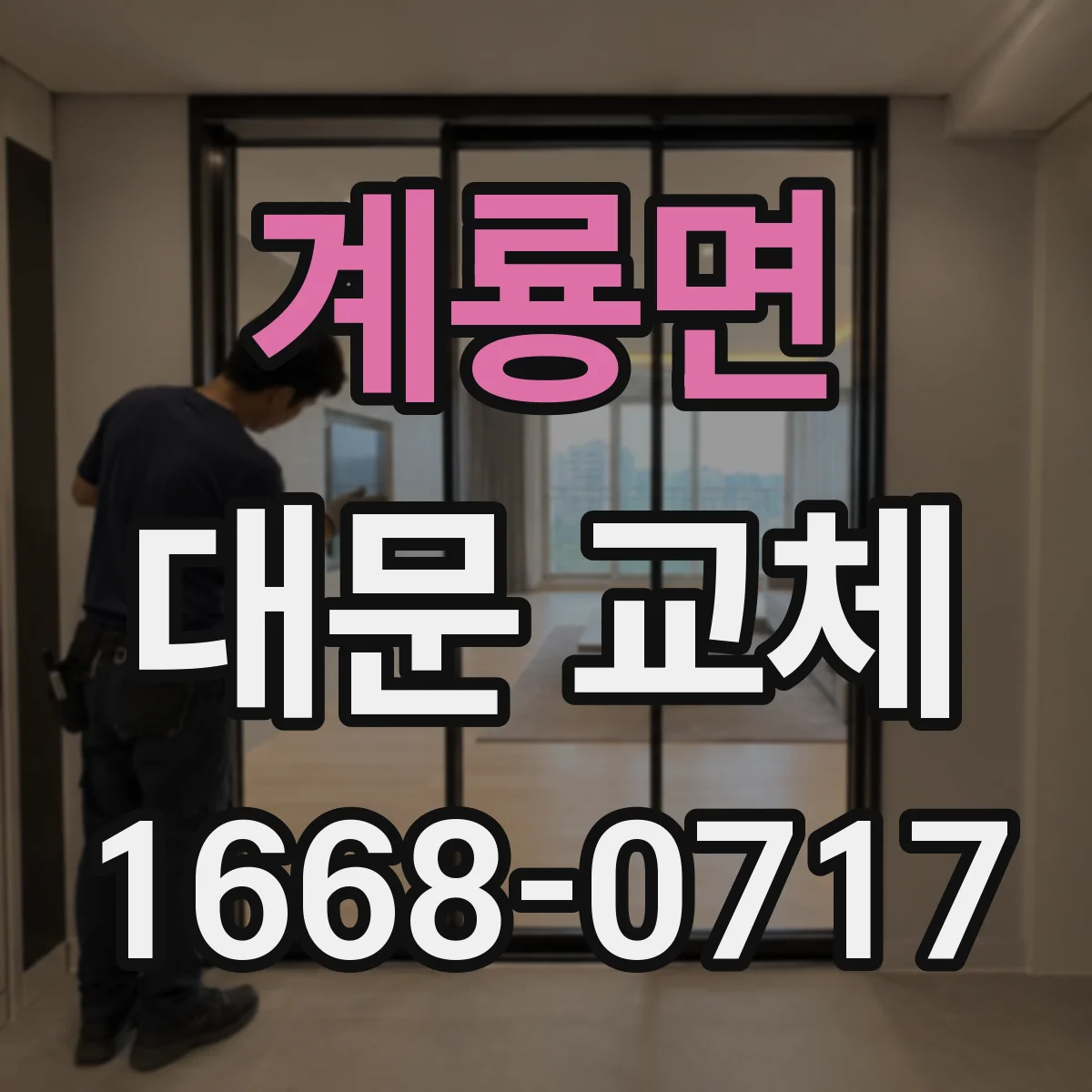 계룡면 대문 교체