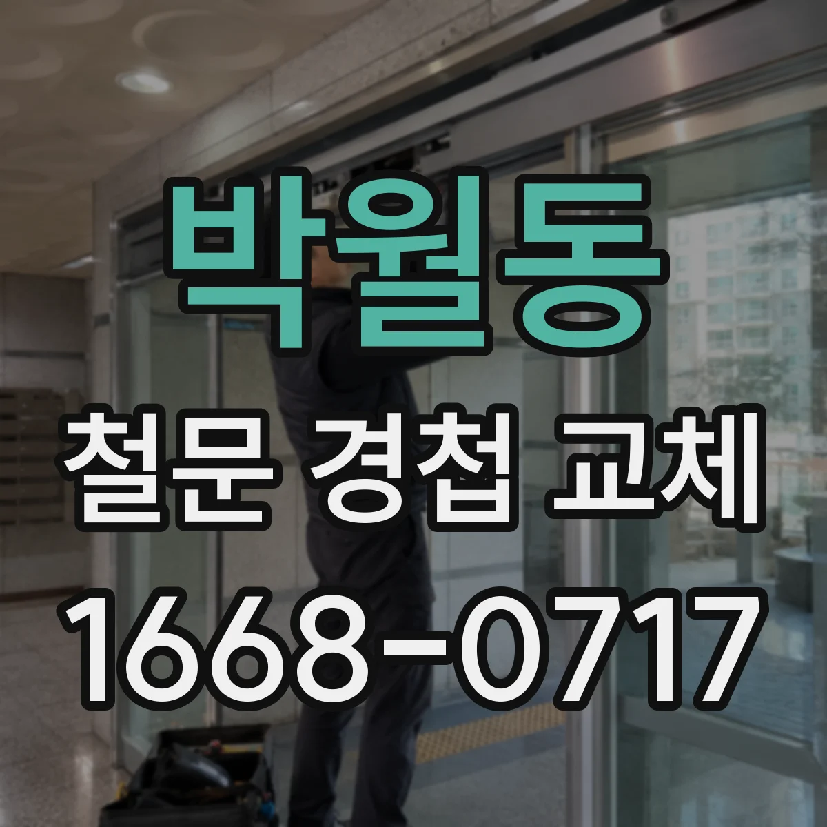 박월동 철문 경첩 교체