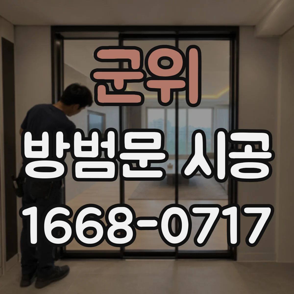 군위 방범문 시공