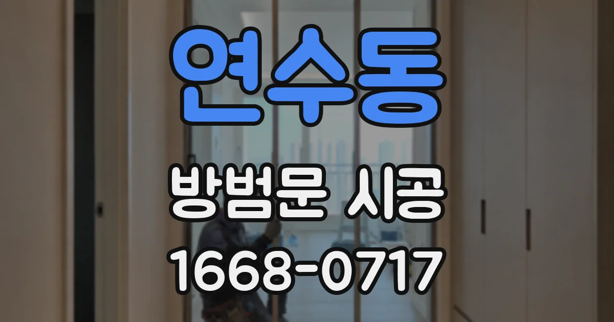 연수동 방범문 시공
