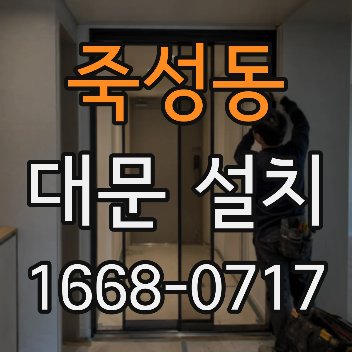 죽성동 대문 설치