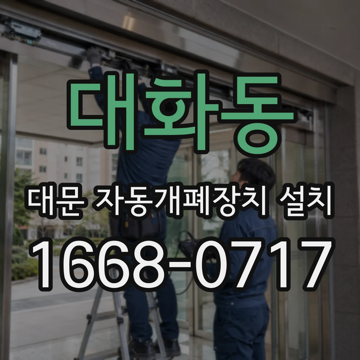 대화동 대문 자동개폐장치 설치