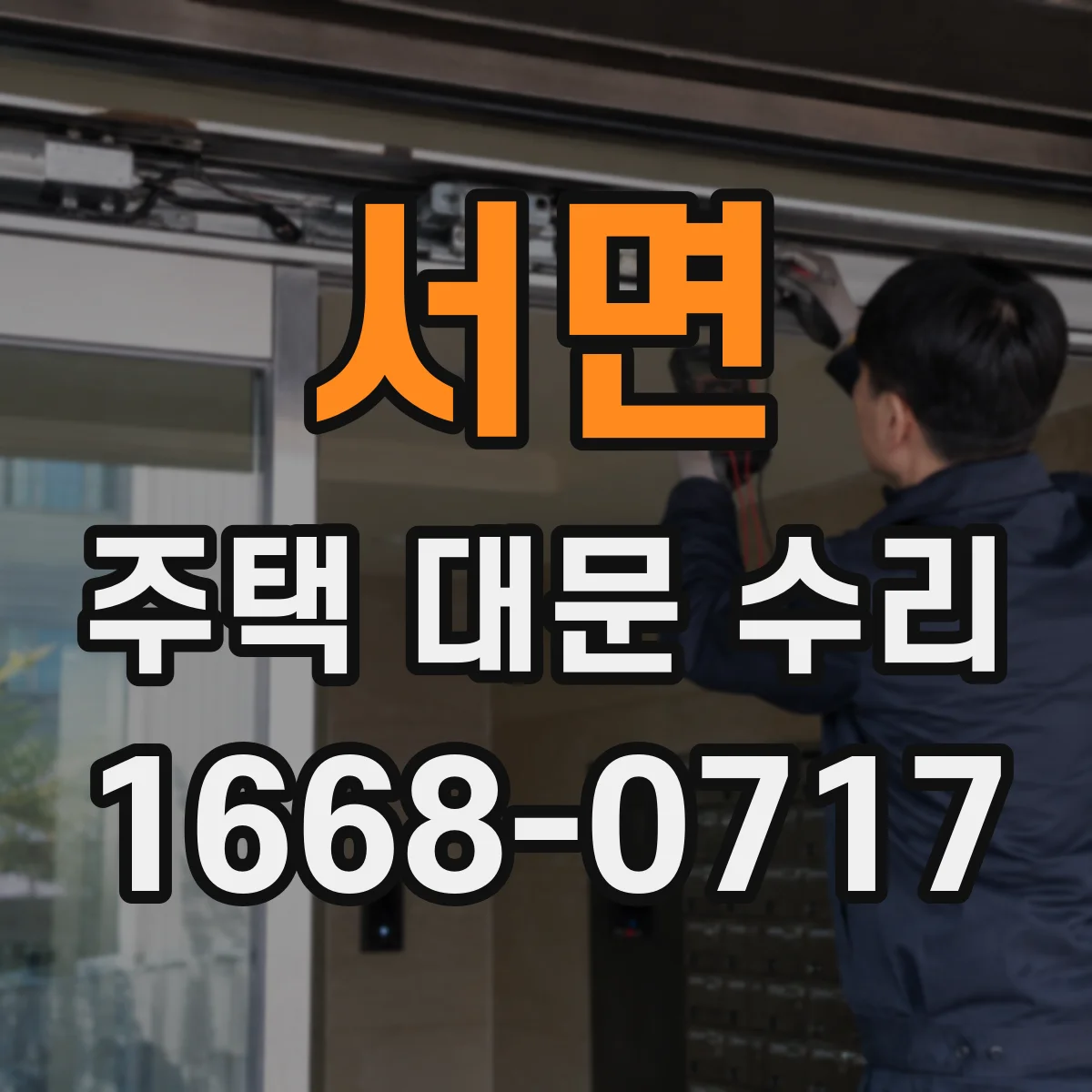 서면 주택 대문 수리
