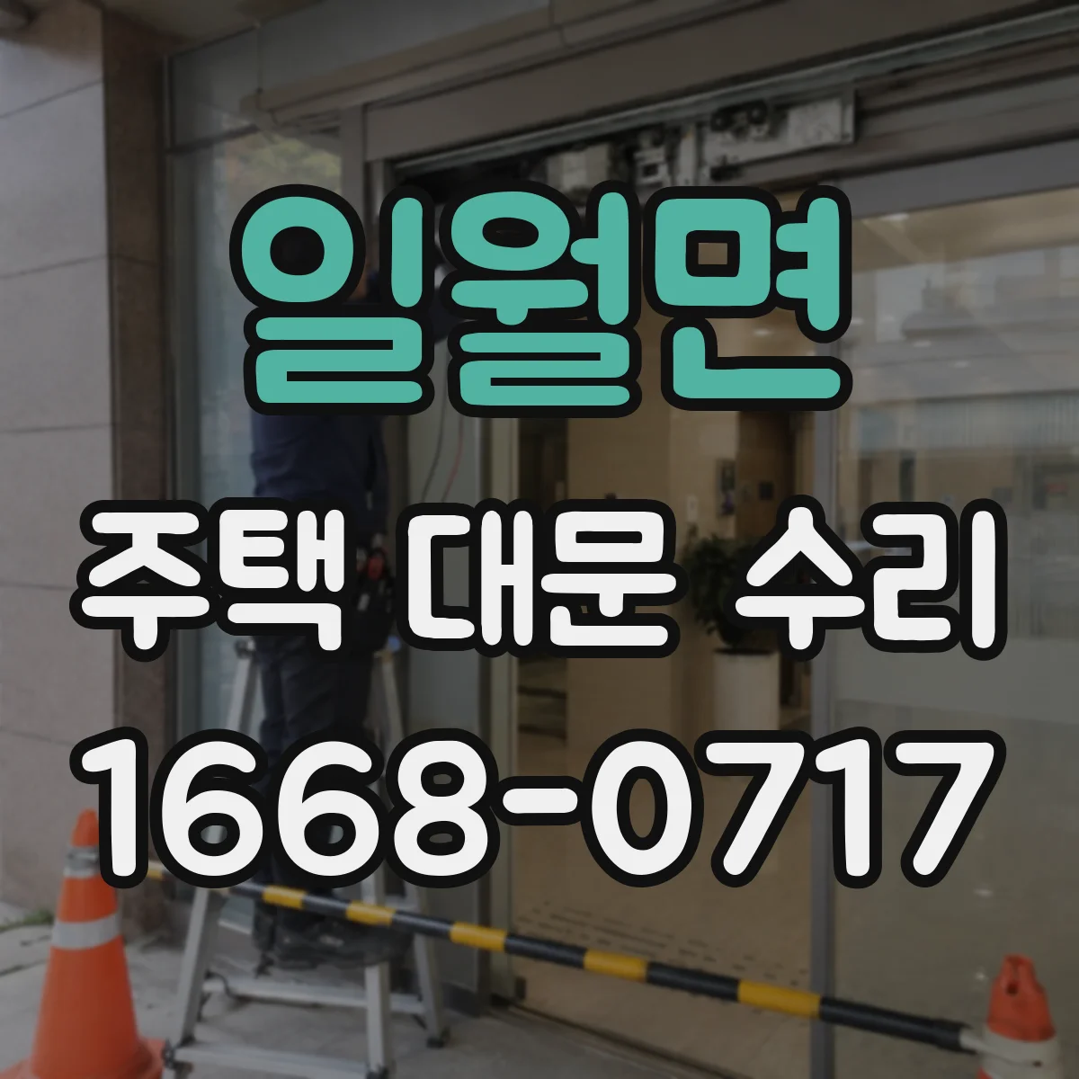 일월면 주택 대문 수리