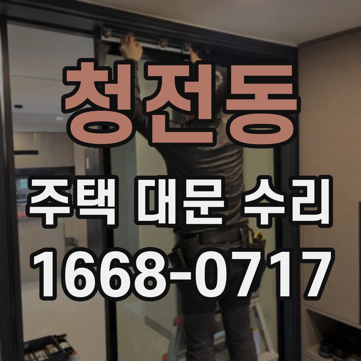 청전동 주택 대문 수리