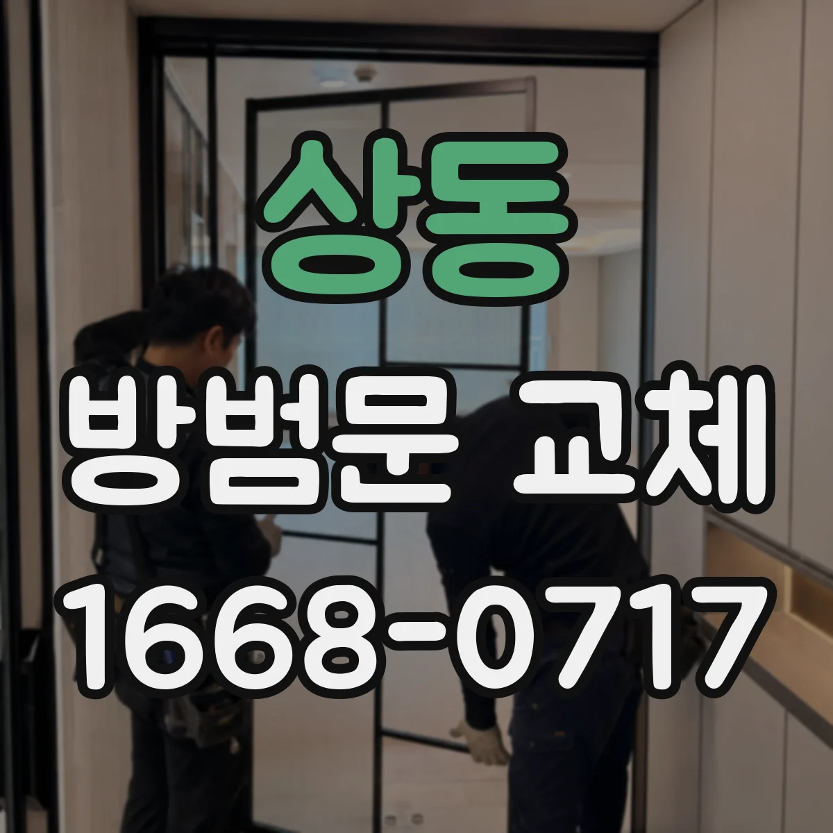 상동 방범문 교체
