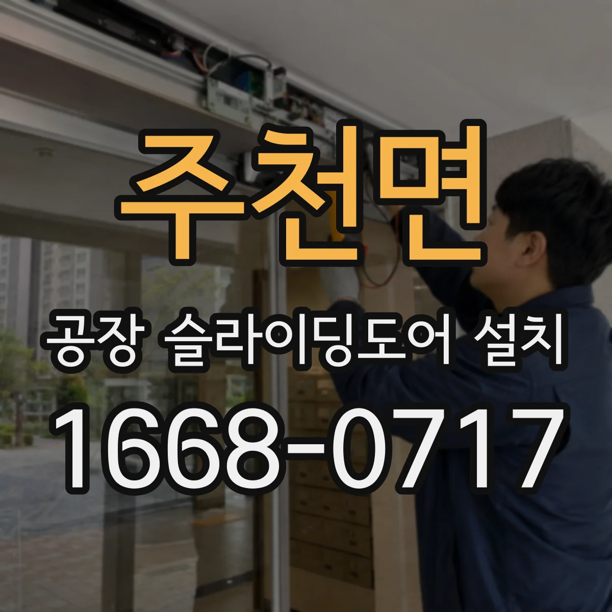 주천면 공장 슬라이딩도어 설치