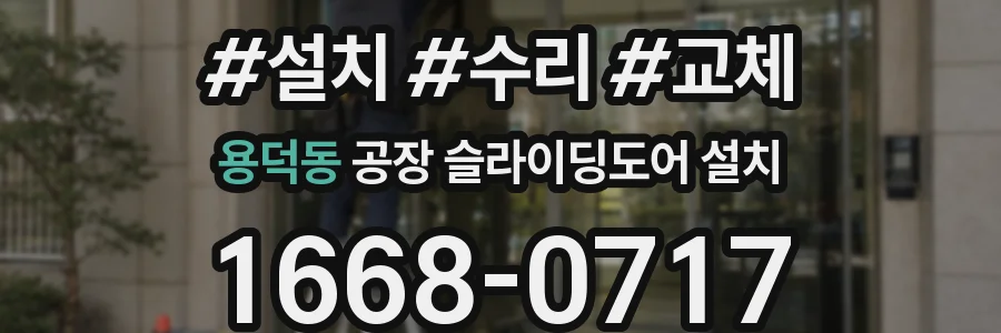 용덕동 공장 슬라이딩도어 설치