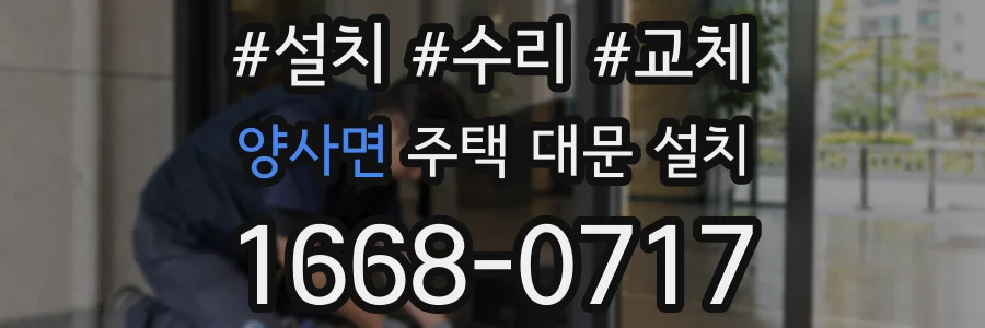 양사면 주택 대문 설치