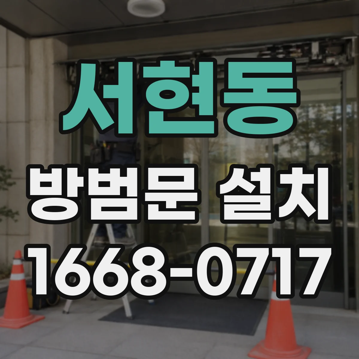 서현동 방범문 설치
