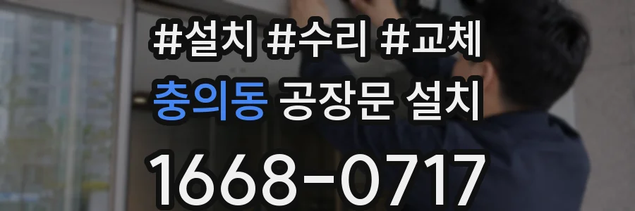 충의동 공장문 설치