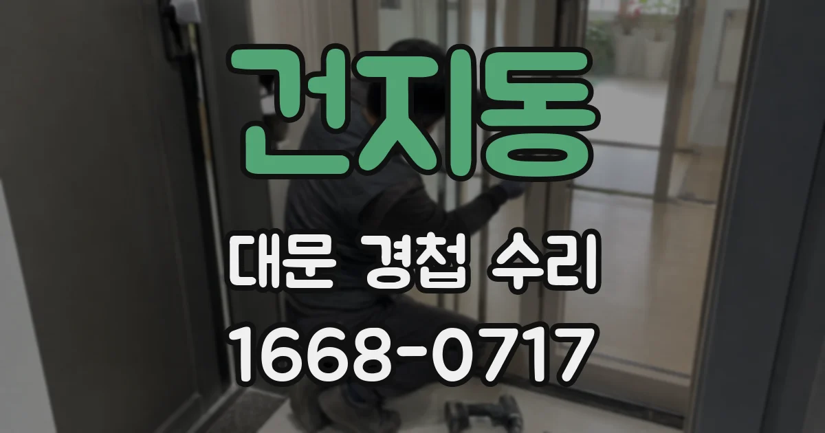 건지동 대문 경첩 수리