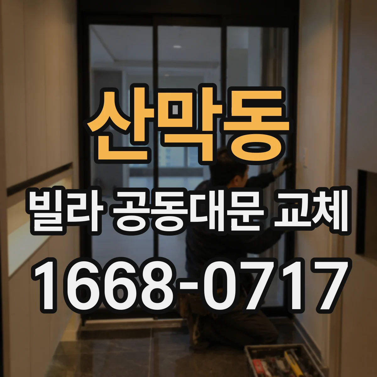 산막동 빌라 공동대문 교체