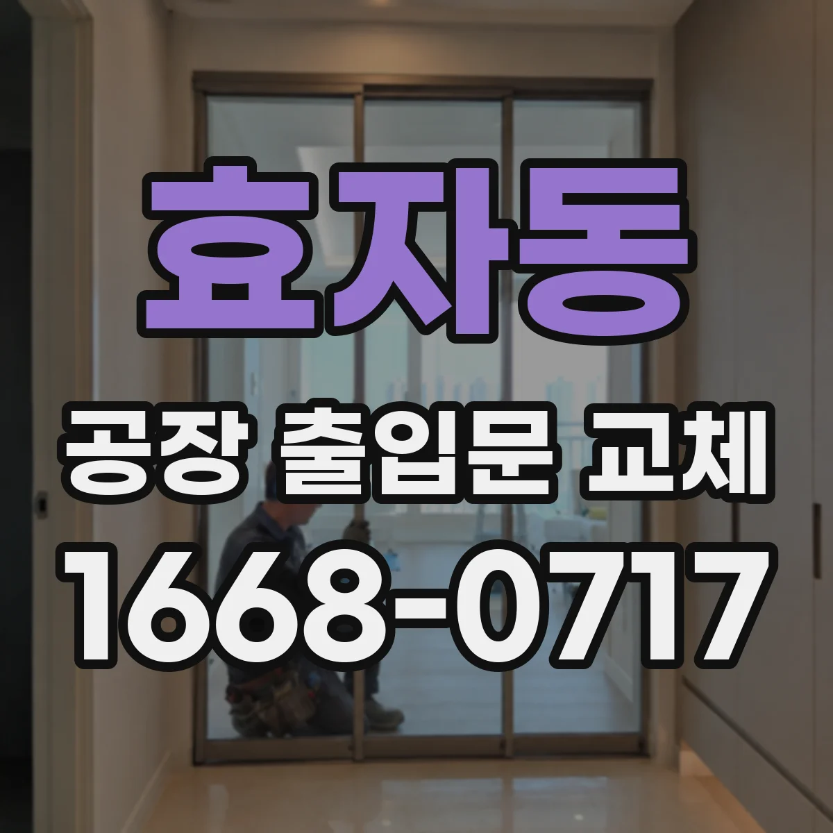 효자동 공장 출입문 교체