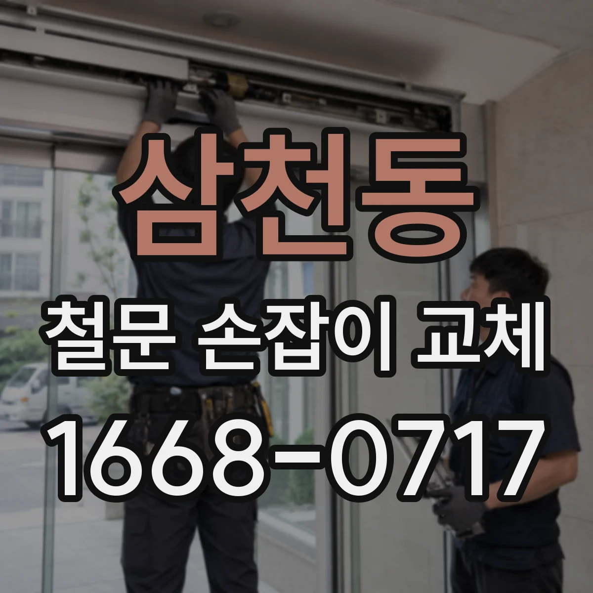 삼천동 철문 손잡이 교체