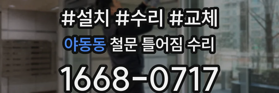 야동동 철문 틀어짐 수리