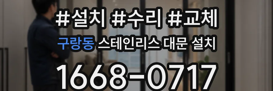 구랑동 스테인리스 대문 설치