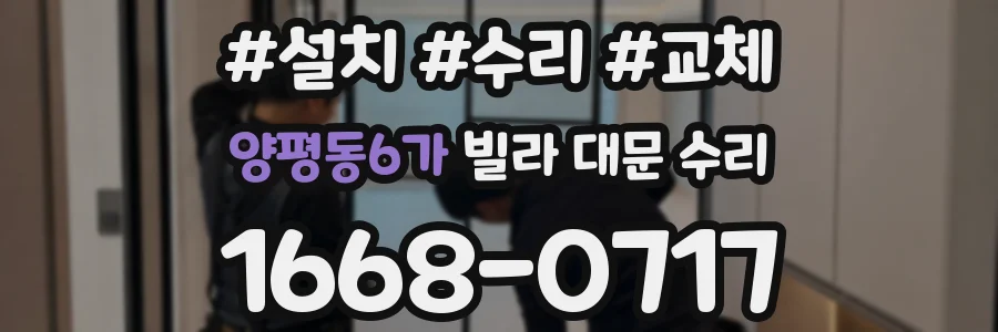양평동6가 빌라 대문 수리