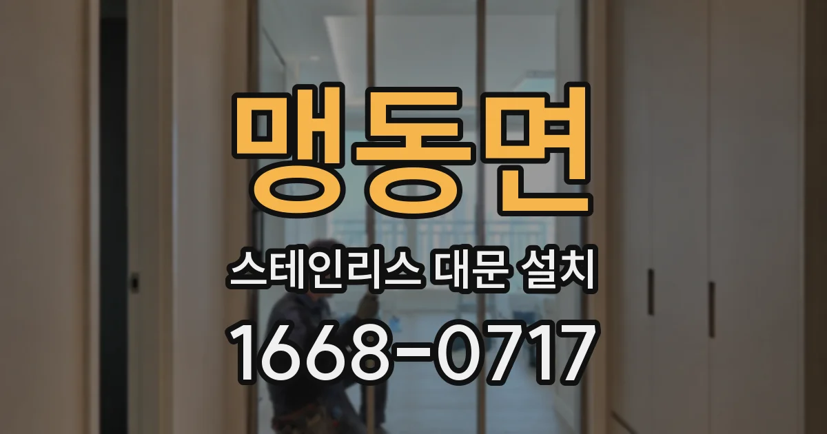 맹동면 스테인리스 대문 설치