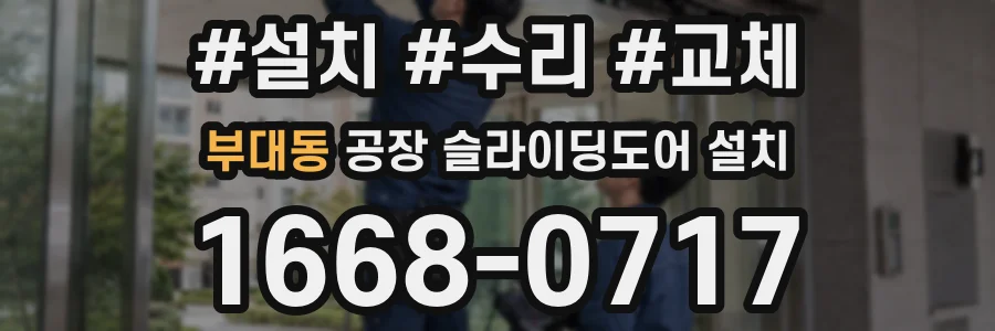 부대동 공장 슬라이딩도어 설치