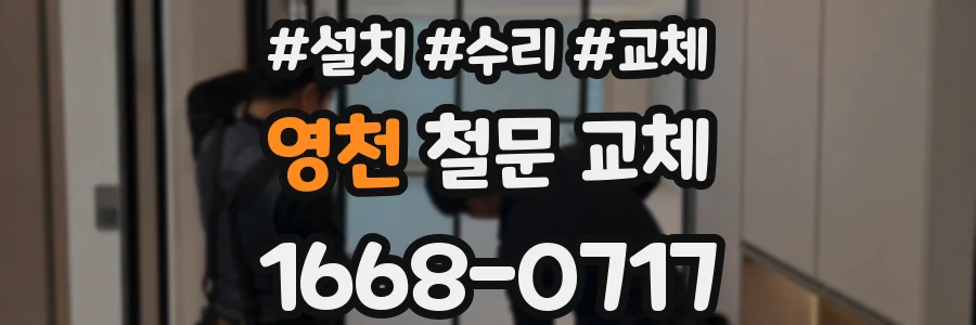 영천 철문 교체
