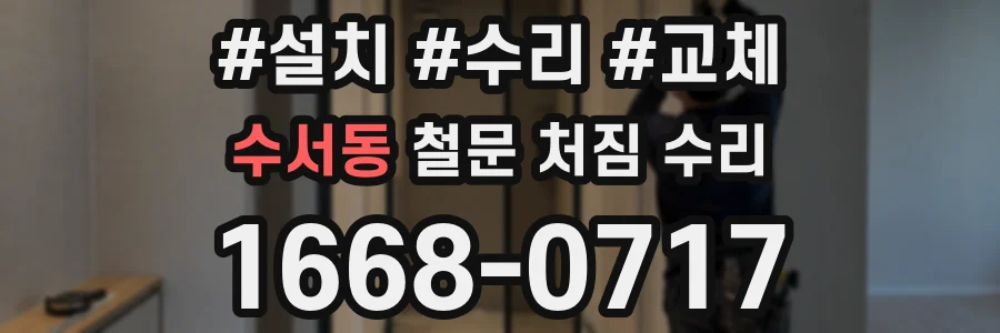 수서동 철문 처짐 수리