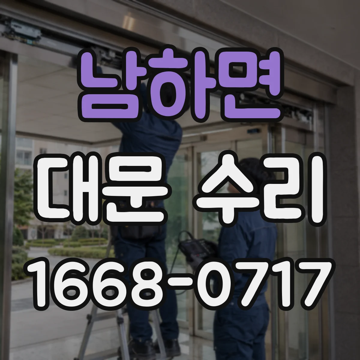 남하면 대문 수리