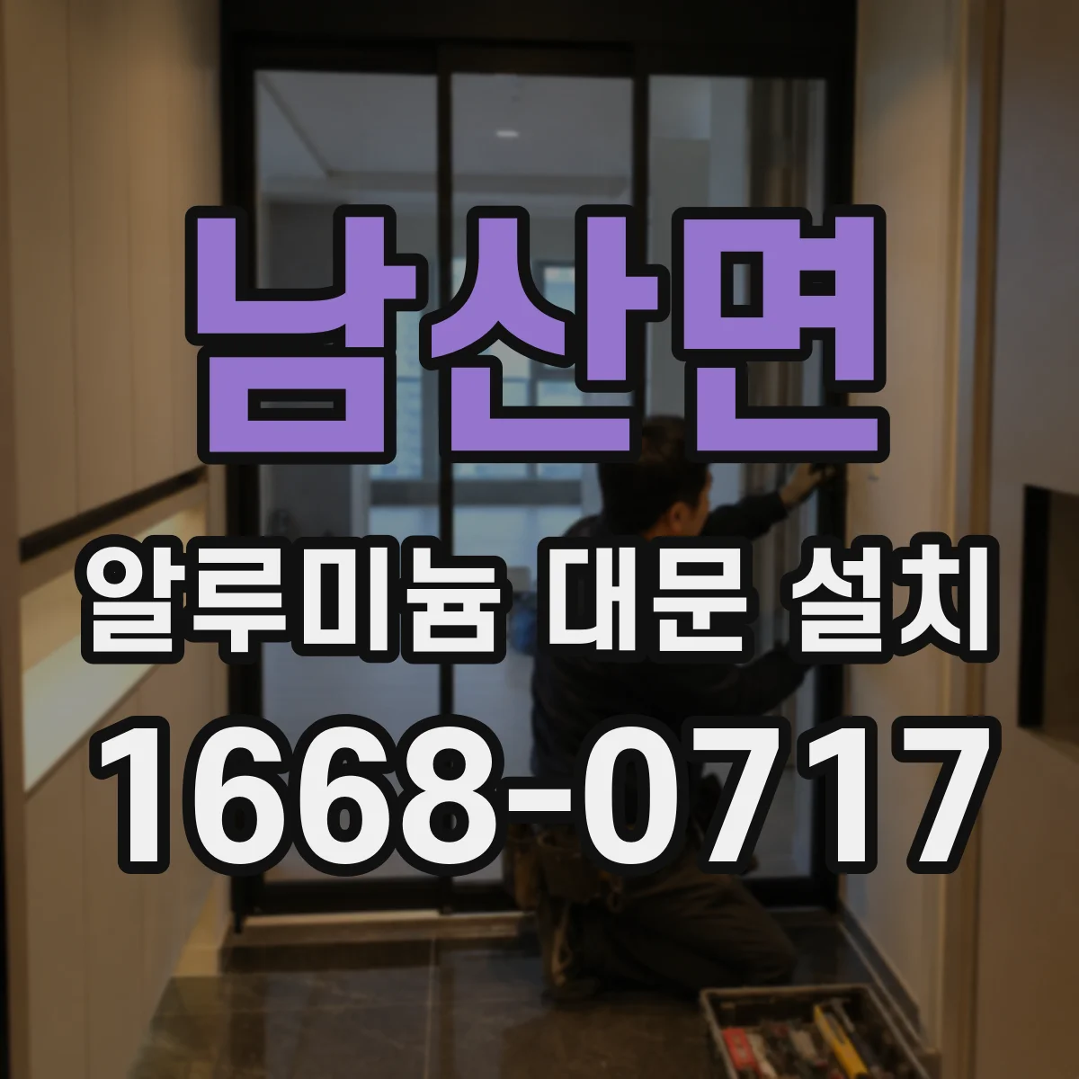 남산면 알루미늄 대문 설치