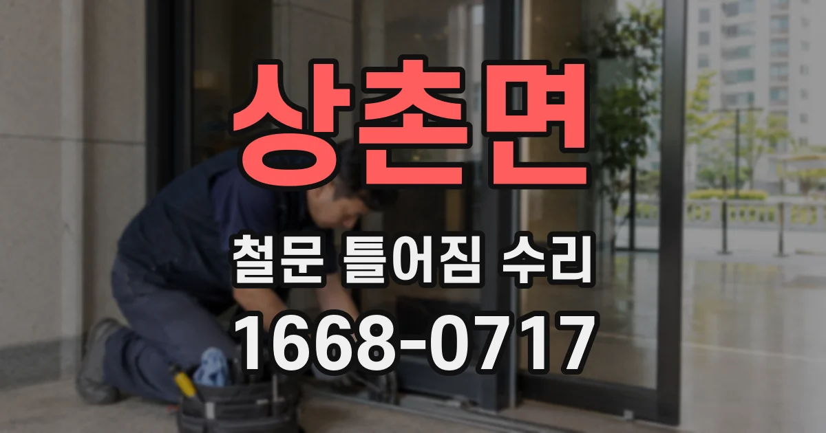 상촌면 철문 틀어짐 수리