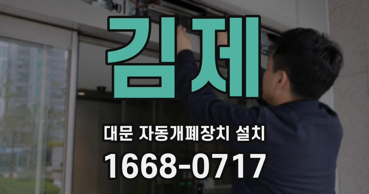 김제 대문 자동개폐장치 설치