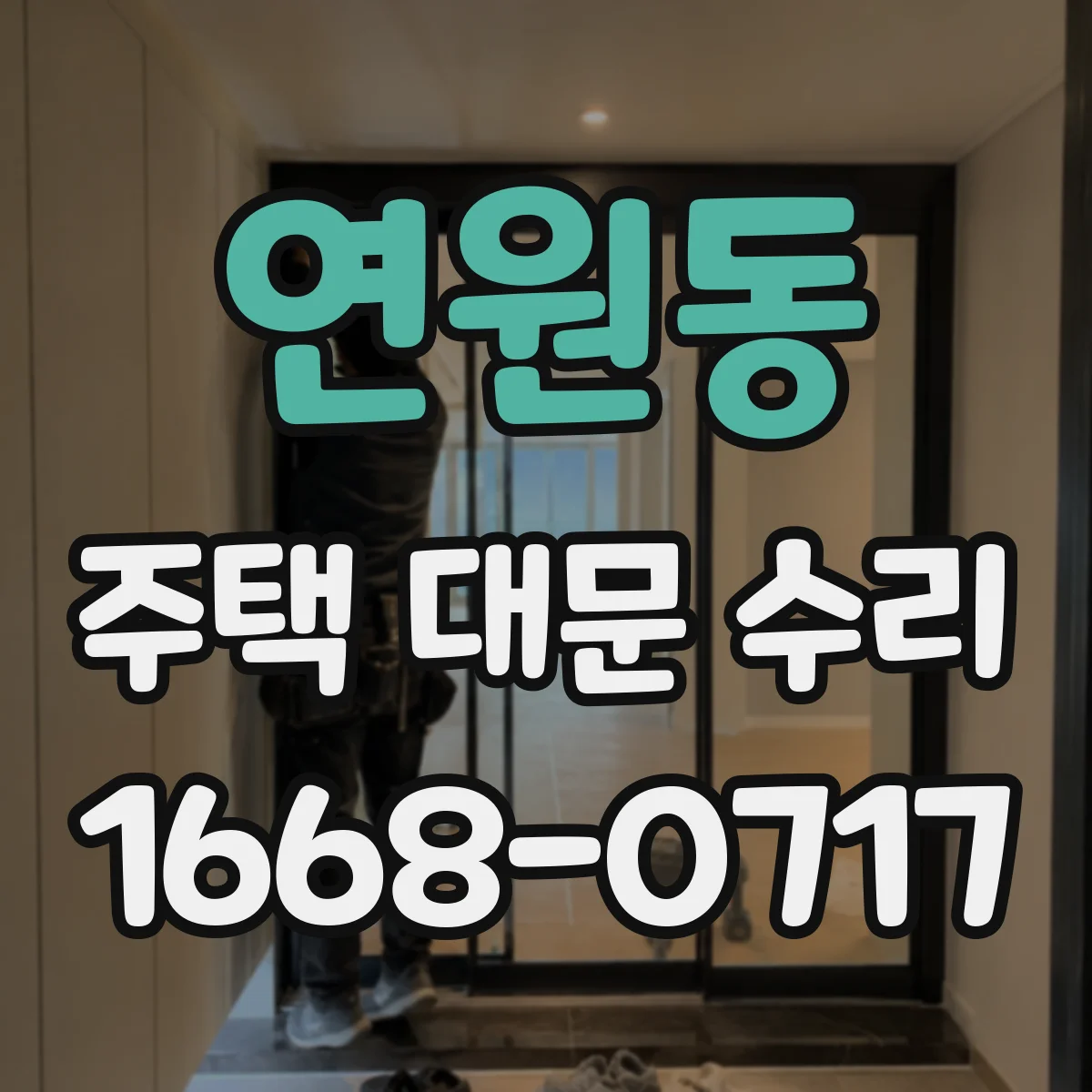 연원동 주택 대문 수리