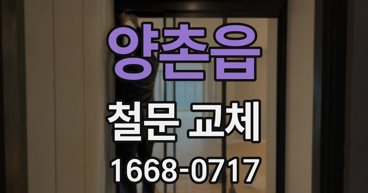 양촌읍 철문 교체