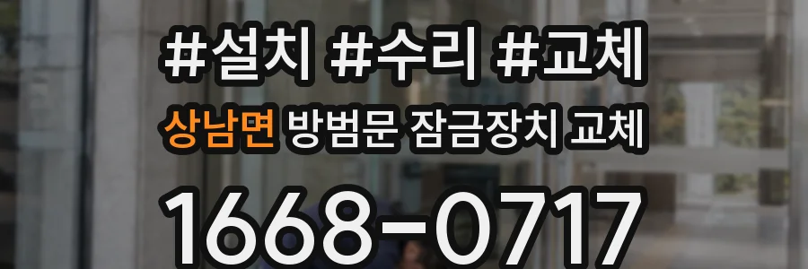 상남면 방범문 잠금장치 교체