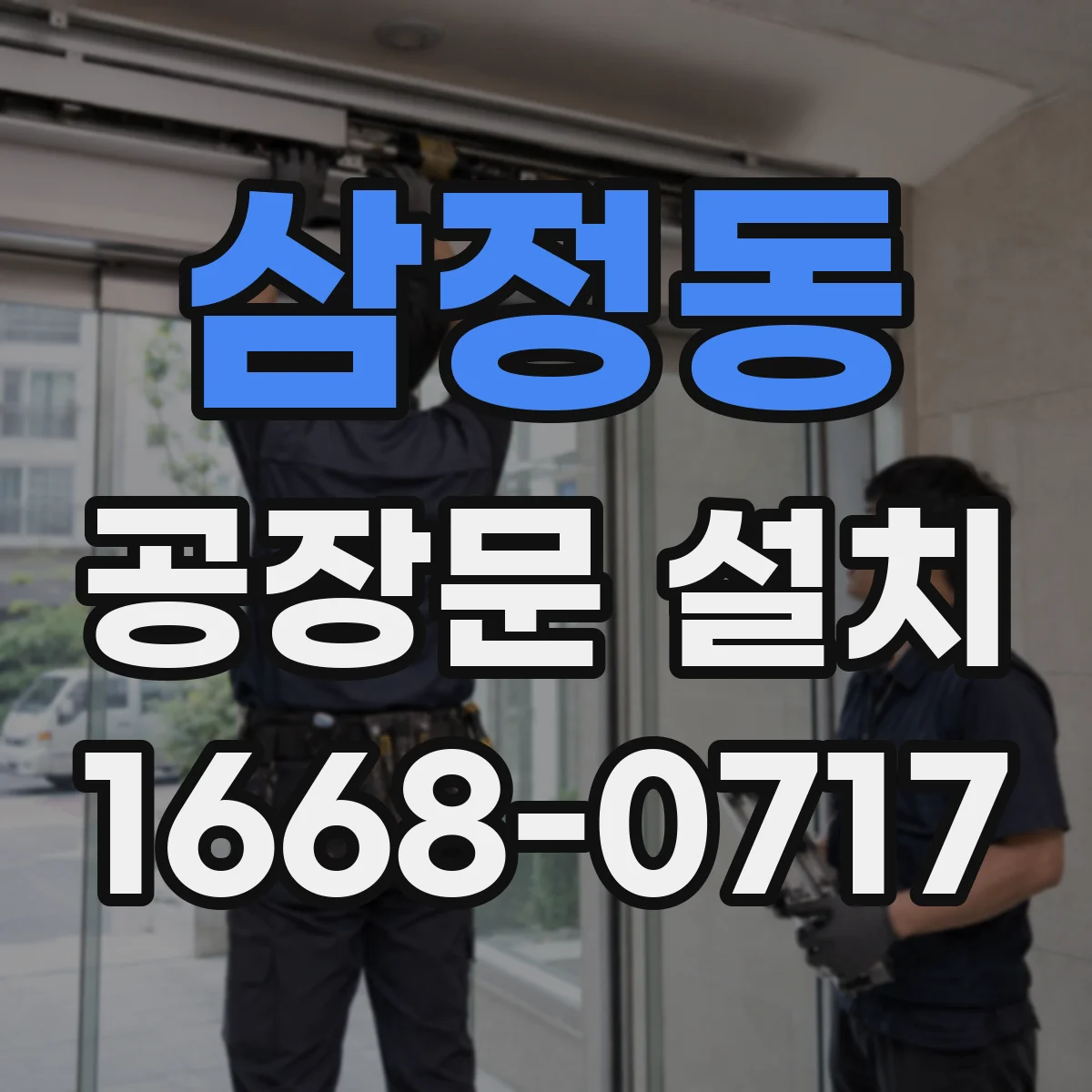 삼정동 공장문 설치