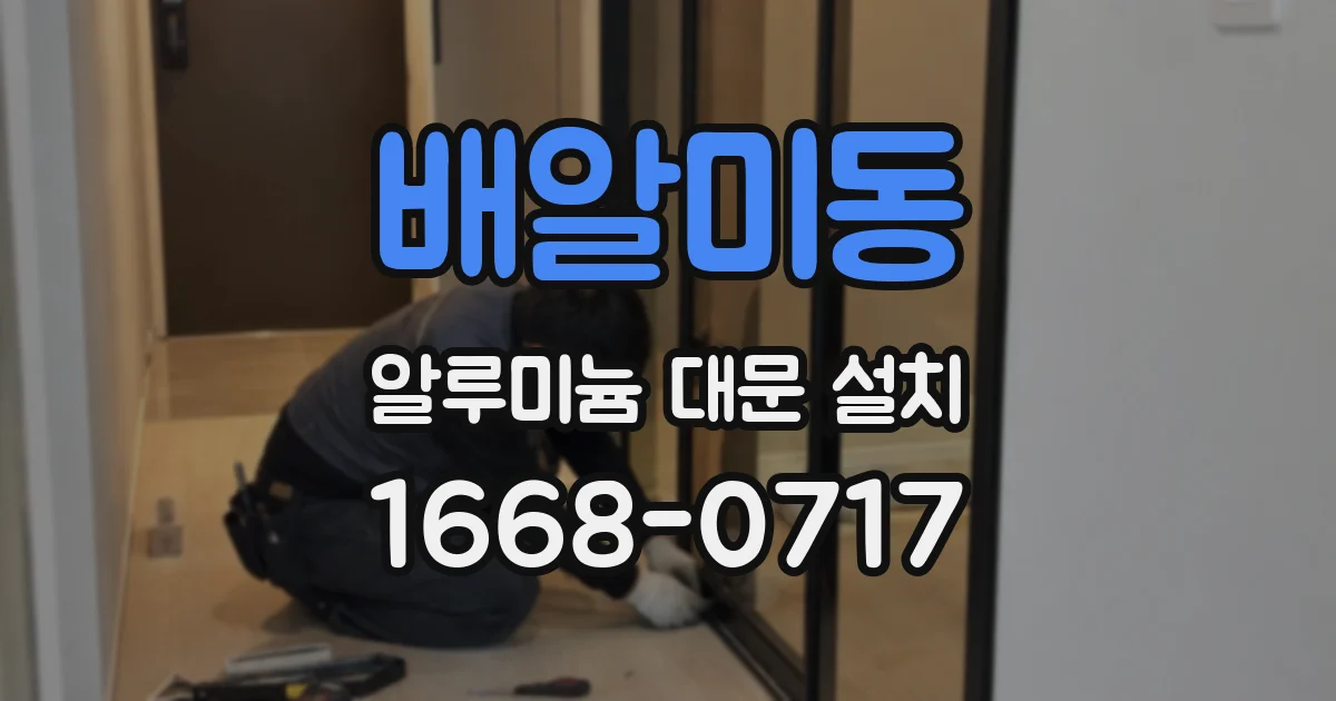 배알미동 알루미늄 대문 설치