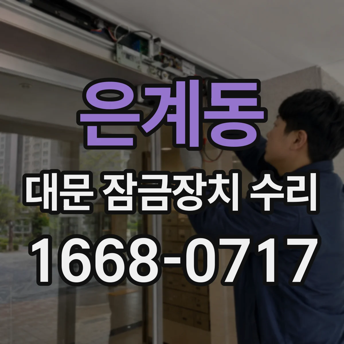 은계동 대문 잠금장치 수리