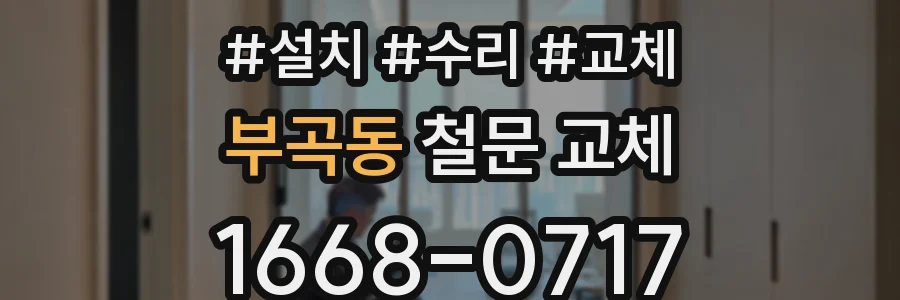 부곡동 철문 교체