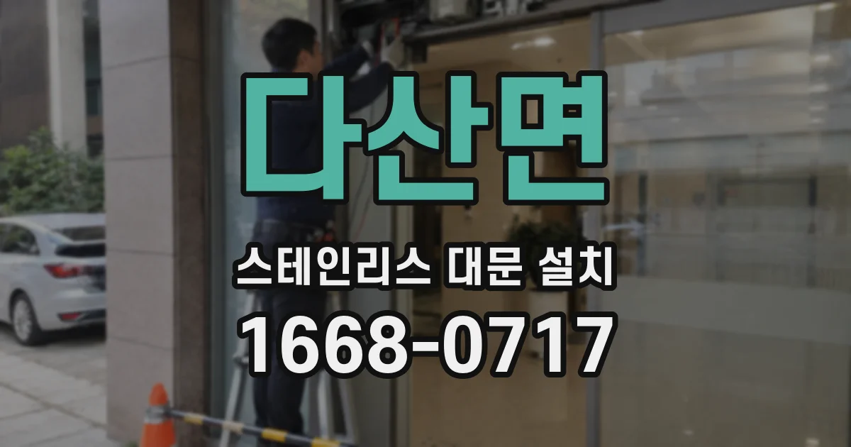 다산면 스테인리스 대문 설치