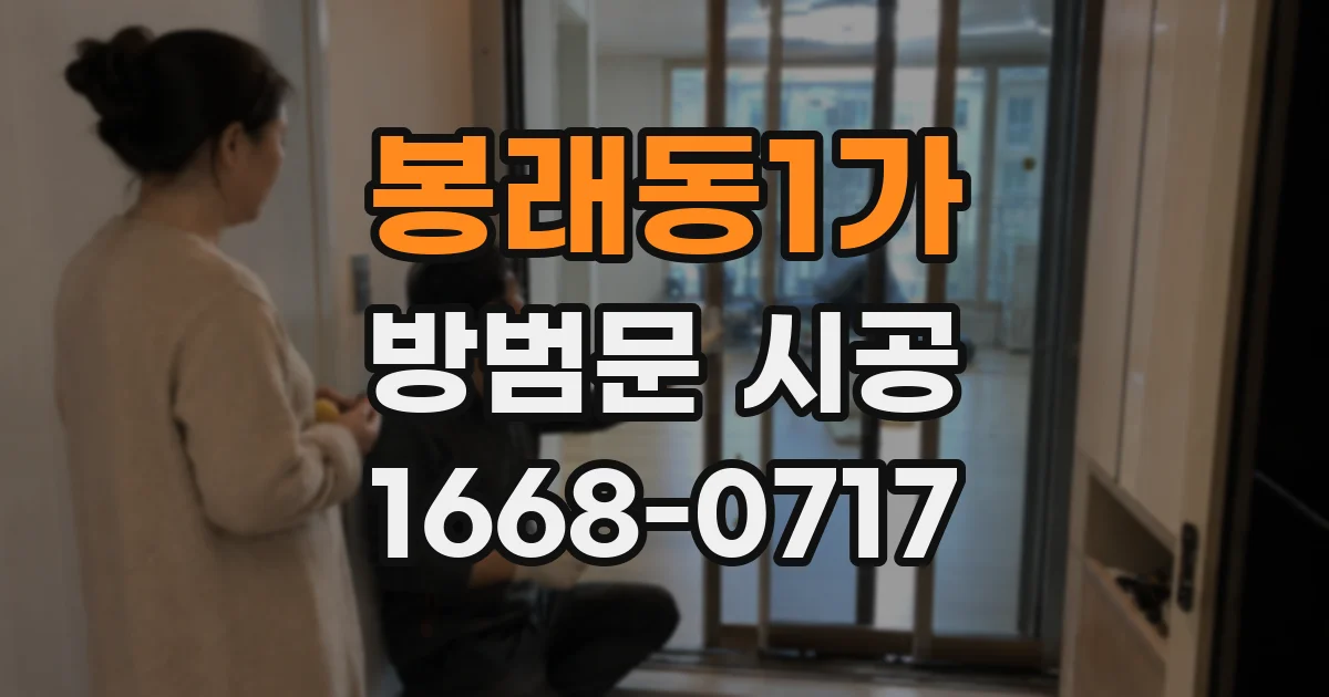 봉래동1가 방범문 시공