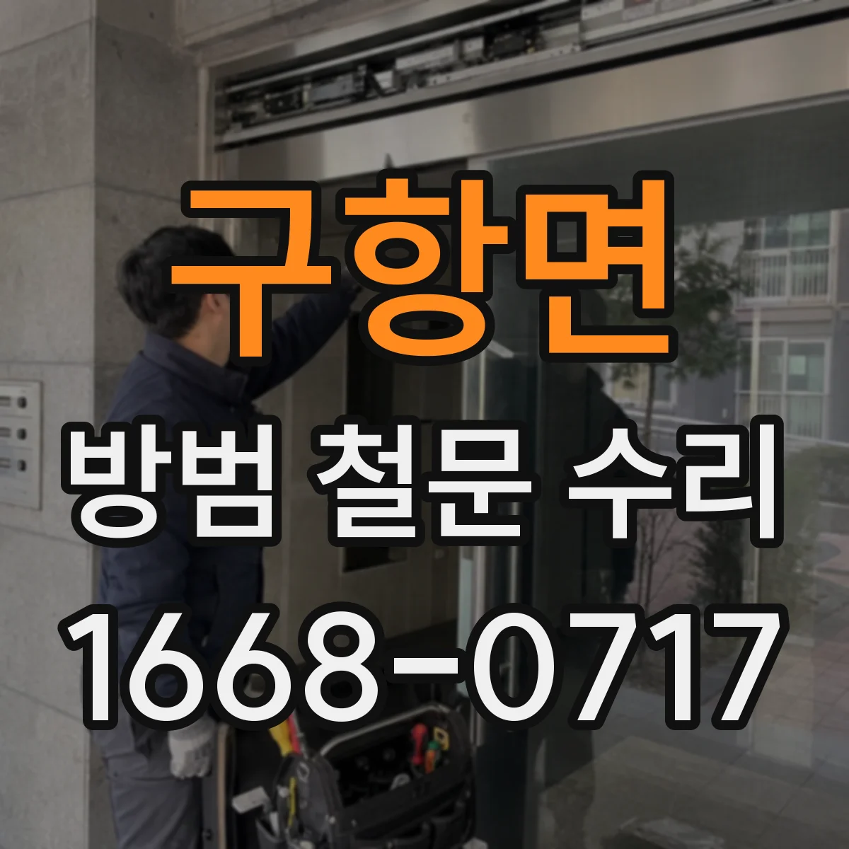구항면 방범 철문 수리