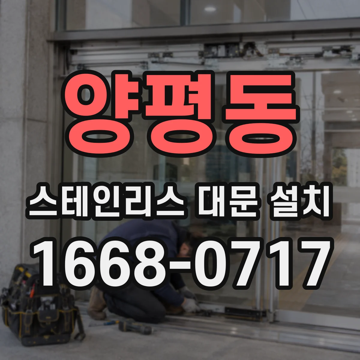 양평동 스테인리스 대문 설치