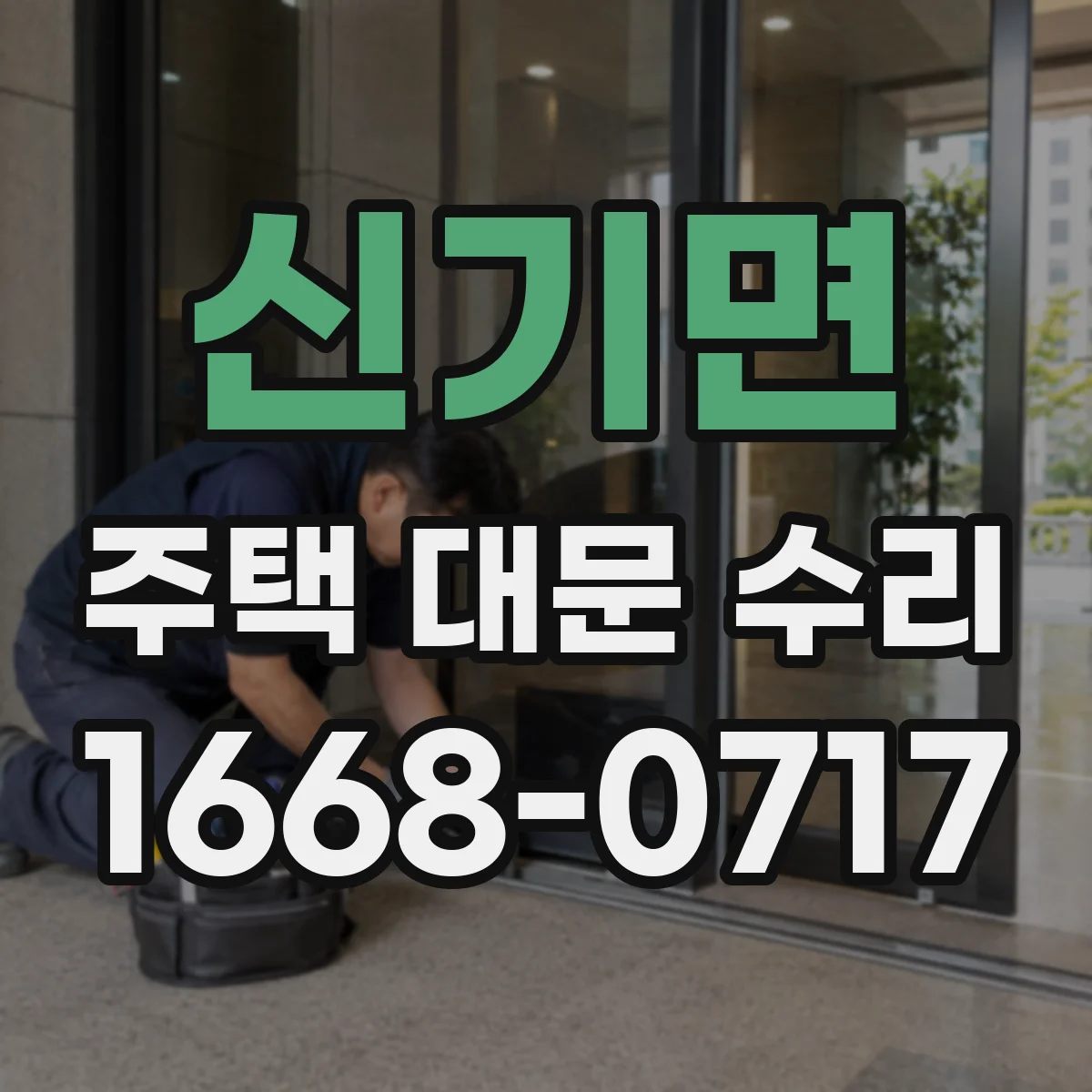 신기면 주택 대문 수리