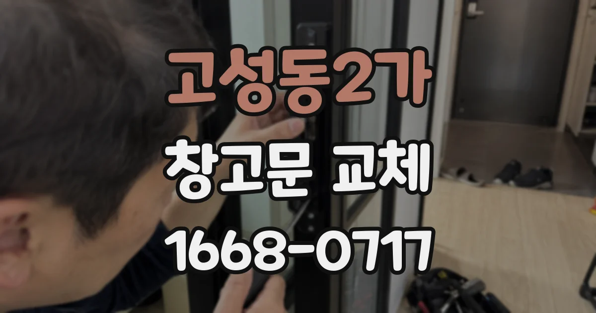고성동2가 창고문 교체