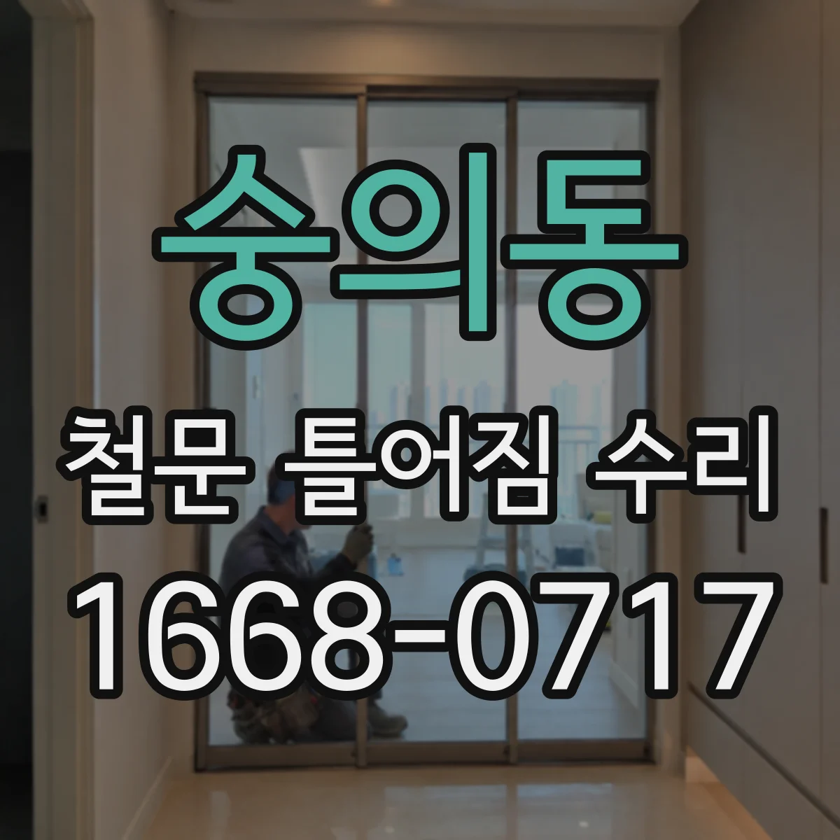 숭의동 철문 틀어짐 수리