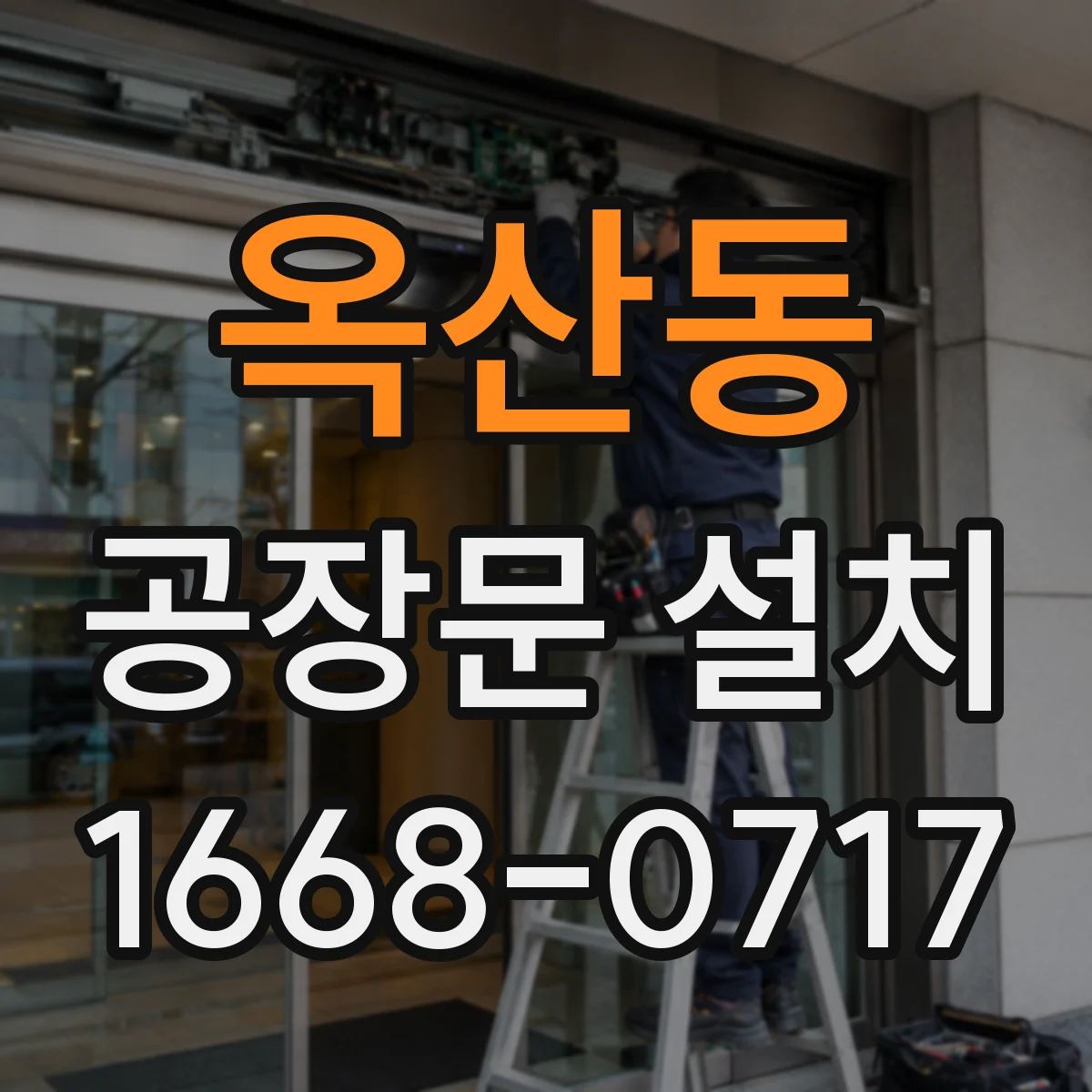 옥산동 공장문 설치